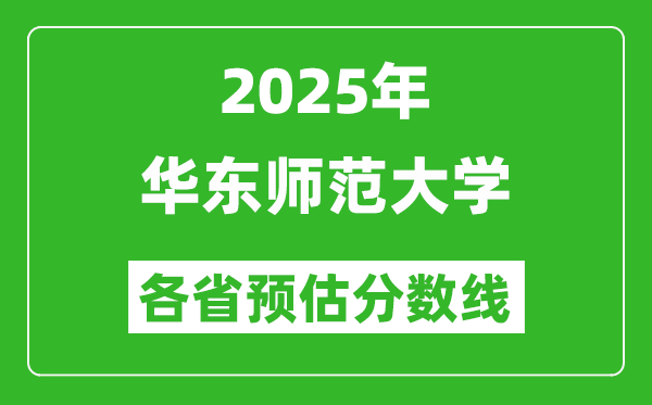 2025年華東師范大學(xué)各省預(yù)估分?jǐn)?shù)線,最低多少分能上？