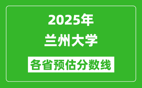 2025年蘭州大學各省預估分數線,最低多少分能上蘭大？