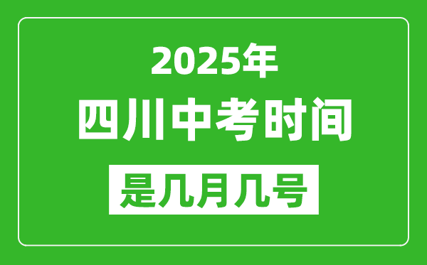 2025年四川中考時(shí)間是幾月幾號(hào),各科目具體時(shí)間安排