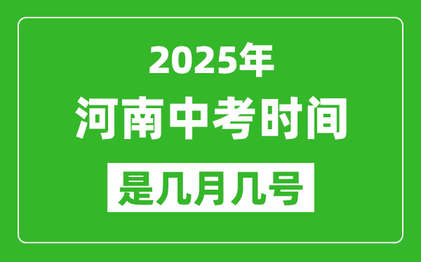 2025年河南中考時(shí)間是幾月幾號(hào),各科目具體時(shí)間安排