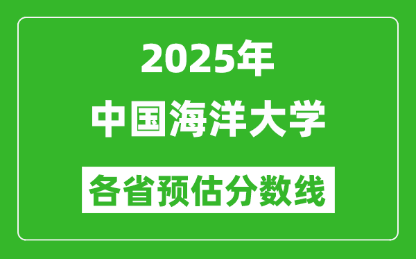 2025年中國海洋大學各省預(yù)估分數(shù)線,最低多少分能上？