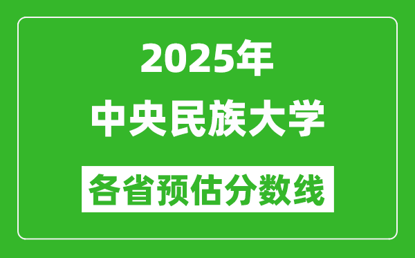 2025年中央民族大學各省預估分數線,最低多少分能上？