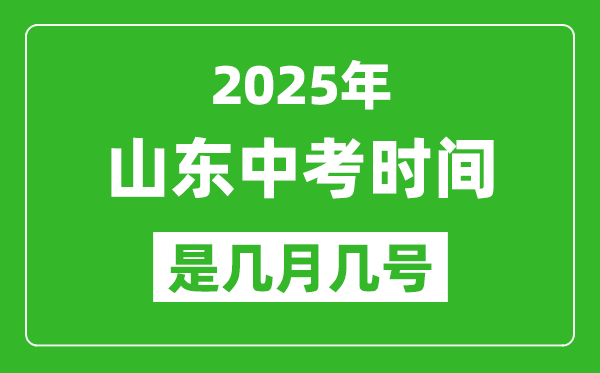 2025年山東中考時間是幾月幾號,各科目具體時間安排