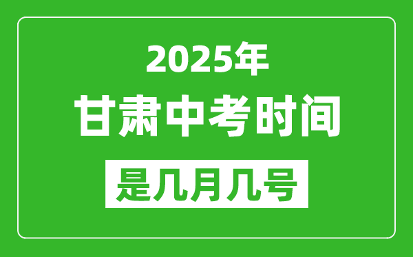 2025年甘肅中考時間是幾月幾號,各科目具體時間安排