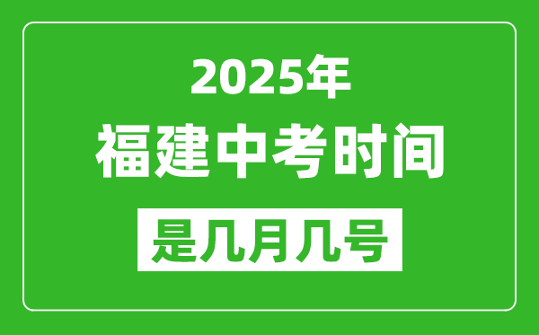2025年福建中考時間是幾月幾號,各科目具體時間安排