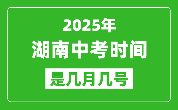 2025年湖南中考時間是幾月幾號,各科目具體時間安排