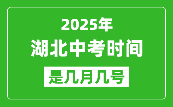 2025年湖北中考時(shí)間是幾月幾號(hào),各科目具體時(shí)間安排
