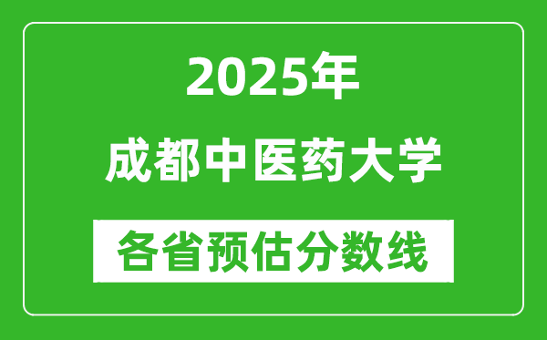 2025年成都中醫(yī)藥大學(xué)各省預(yù)估分?jǐn)?shù)線是多少分？