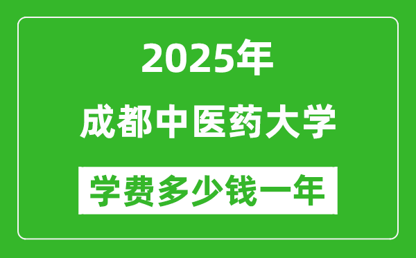 2025成都中醫(yī)藥大學(xué)學(xué)費(fèi)多少錢一年_各專業(yè)收費(fèi)標(biāo)準(zhǔn)一覽表