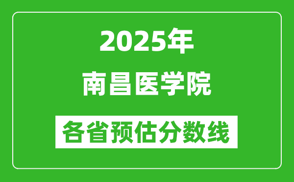 2025年南昌醫(yī)學(xué)院各省預(yù)估分?jǐn)?shù)線,預(yù)計最低多少分能上？