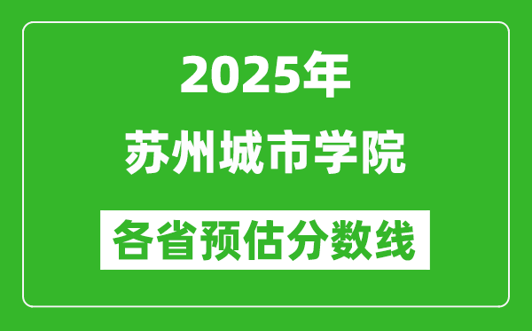 2025年蘇州城市學院各省預估分數(shù)線,預計最低多少分能上？