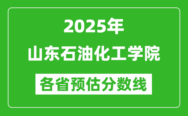 2025年山東石油化工學(xué)院各省預(yù)估分?jǐn)?shù)線,預(yù)計(jì)最低多少分能上?
