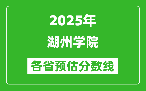 2025年湖州學(xué)院各省預(yù)估分數(shù)線,預(yù)計最低多少分能上?