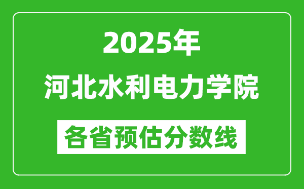 2025年河北水利電力學(xué)院各省預(yù)估分?jǐn)?shù)線,預(yù)計(jì)最低多少分能上？