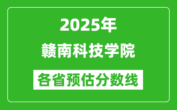 2025年贛南科技學(xué)院各省預(yù)估分?jǐn)?shù)線,預(yù)計(jì)最低多少分能上？