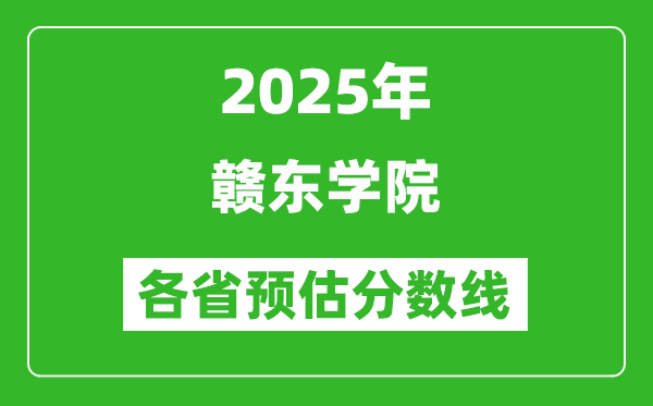 2025年贛東學(xué)院各省預(yù)估分?jǐn)?shù)線,預(yù)計最低多少分能上？