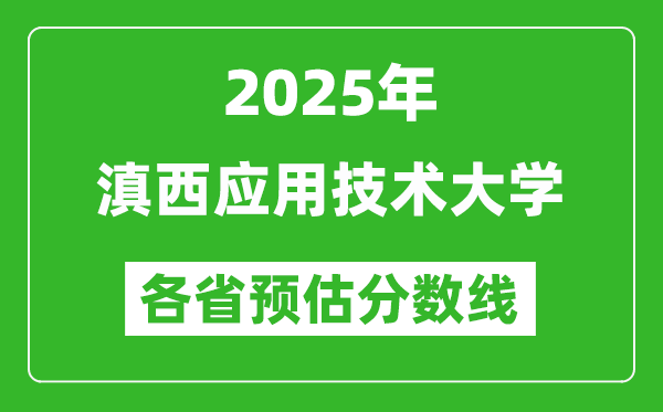 2025年滇西應(yīng)用技術(shù)大學(xué)各省預(yù)估分?jǐn)?shù)線,預(yù)計(jì)最低多少分能上？