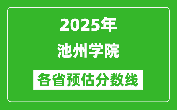2025年池州學(xué)院各省預(yù)估分?jǐn)?shù)線,預(yù)計(jì)最低多少分能上？