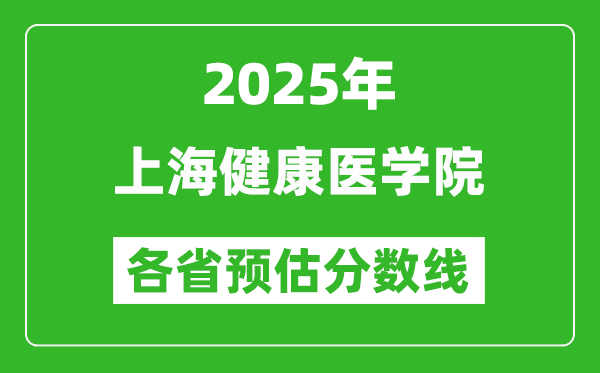 2025年上海健康醫(yī)學(xué)院各省預(yù)估分?jǐn)?shù)線,預(yù)計(jì)最低多少分能上？