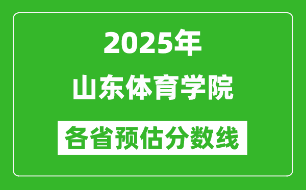 2025年山東體育學院各省預估分數(shù)線,預計最低多少分能上？