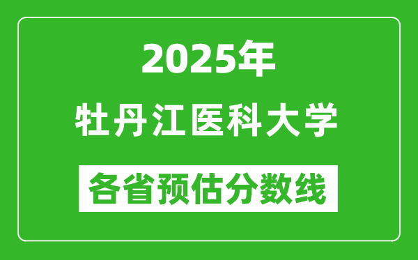 2025年牡丹江醫(yī)科大學各省預估分數(shù)線,預計最低多少分能上？