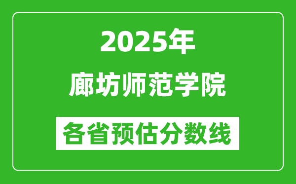2025年廊坊師范學(xué)院各省預(yù)估分?jǐn)?shù)線,預(yù)計(jì)最低多少分能上？