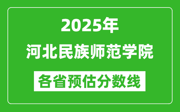 2025年河北民族師范學院各省預估分數(shù)線,預計最低多少分能上?