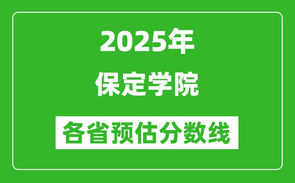2025年保定學(xué)院各省預(yù)估分?jǐn)?shù)線,預(yù)計(jì)最低多少分能上？