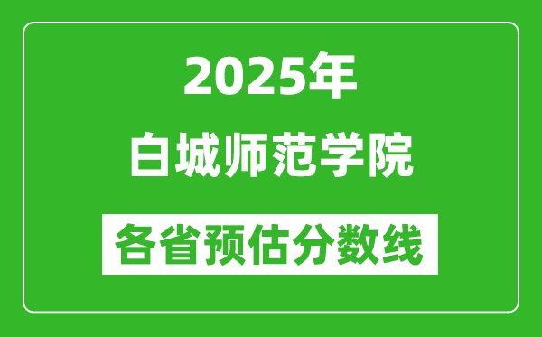 2025年白城師范學院各省預估分數(shù)線,預計最低多少分能上？
