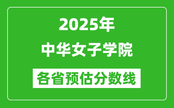 2025年中華女子學(xué)院各省預(yù)估分?jǐn)?shù)線,預(yù)計(jì)最低多少分能上？