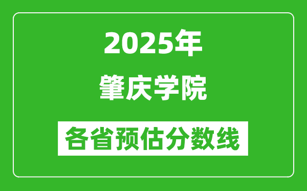 2025年肇慶學(xué)院各省預(yù)估分?jǐn)?shù)線,預(yù)計最低多少分能上？