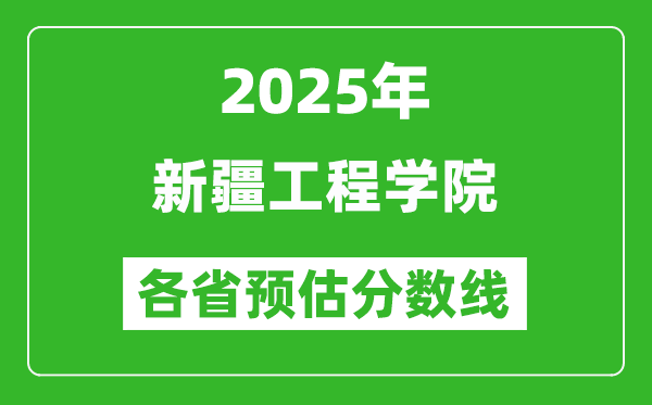 2025年新疆工程學院各省預估分數(shù)線,預計最低多少分能上？