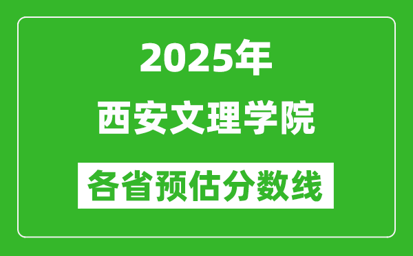 2025年西安文理學(xué)院各省預(yù)估分數(shù)線,預(yù)計最低多少分能上？