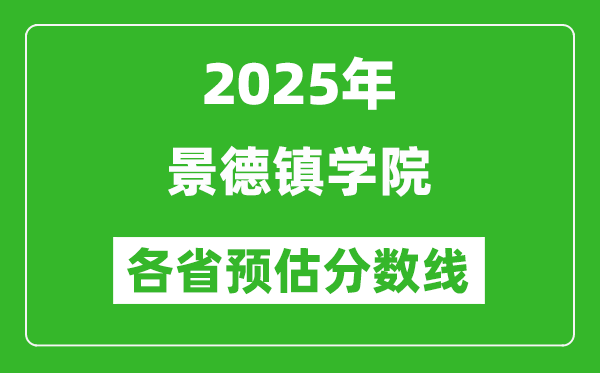 2025年景德鎮(zhèn)學院各省預估分數(shù)線,預計最低多少分能上？