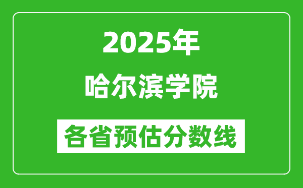 2025年哈爾濱學(xué)院各省預(yù)估分?jǐn)?shù)線,預(yù)計(jì)最低多少分能上？