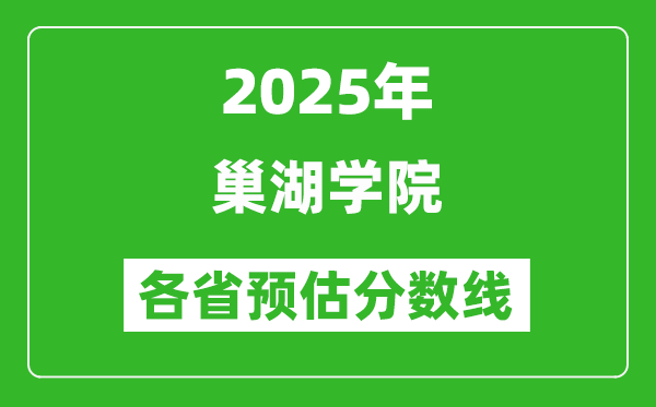 2025年巢湖學院各省預估分數(shù)線,預計最低多少分能上?