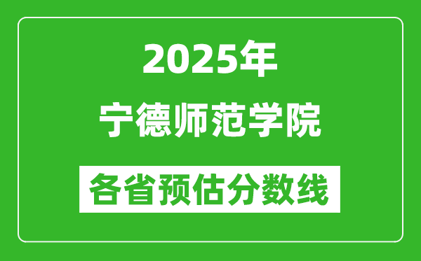 2025年寧德師范學院各省預估分數(shù)線,預計最低多少分能上？