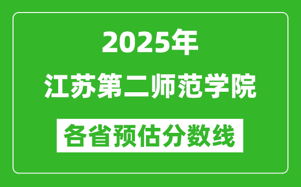 2025年江蘇第二師范學(xué)院各省預(yù)估分?jǐn)?shù)線,預(yù)計最低多少分能上？