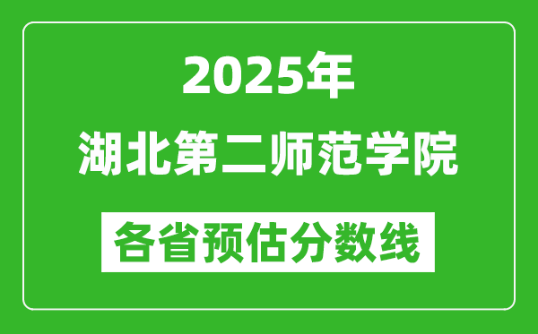 2025年湖北第二師范學(xué)院各省預(yù)估分數(shù)線,預(yù)計最低多少分能上？