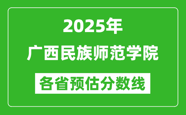 2025年廣西民族師范學院各省預估分數(shù)線,預計最低多少分能上？