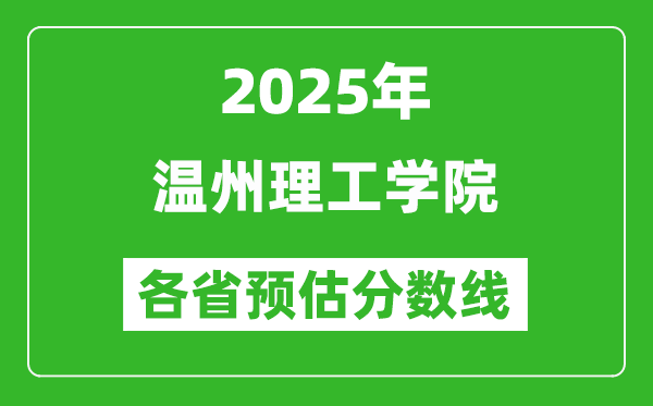2025年溫州理工學(xué)院各省預(yù)估分?jǐn)?shù)線,預(yù)計最低多少分能上？
