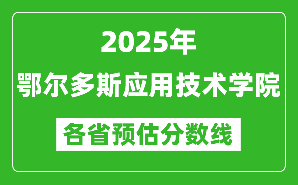 2025年鄂爾多斯應(yīng)用技術(shù)學(xué)院各省預(yù)估分?jǐn)?shù)線,預(yù)計(jì)最低多少分能上？