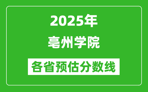 2025年亳州學院各省預(yù)估分數(shù)線,預(yù)計最低多少分能上？