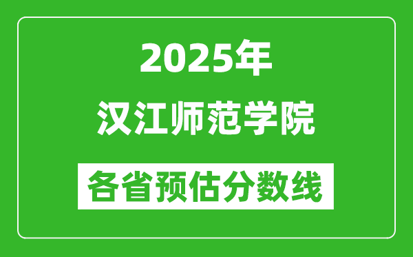 2025年漢江師范學(xué)院各省預(yù)估分?jǐn)?shù)線,預(yù)計(jì)最低多少分能上？
