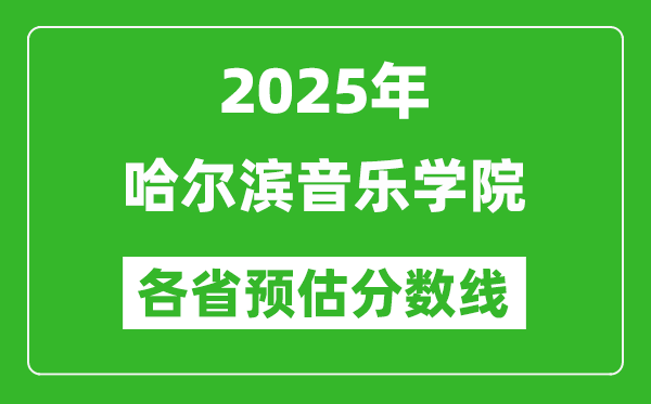2025年哈爾濱音樂學院各省預估分數(shù)線,預計最低多少分能上？