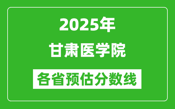 2025年甘肅醫(yī)學(xué)院各省預(yù)估分?jǐn)?shù)線,預(yù)計(jì)最低多少分能上？