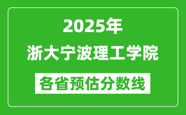 2025年浙大寧波理工學(xué)院各省預(yù)估分?jǐn)?shù)線,預(yù)計(jì)最低多少分能上？