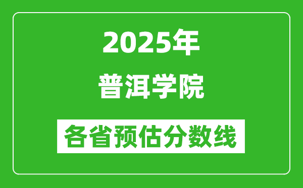 2025年普洱學(xué)院各省預(yù)估分?jǐn)?shù)線,預(yù)計最低多少分能上？