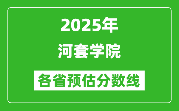 2025年河套學院各省預(yù)估分數(shù)線,預(yù)計最低多少分能上？