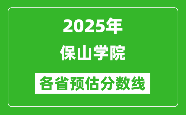 2025年保山學(xué)院各省預(yù)估分?jǐn)?shù)線,預(yù)計(jì)最低多少分能上？
